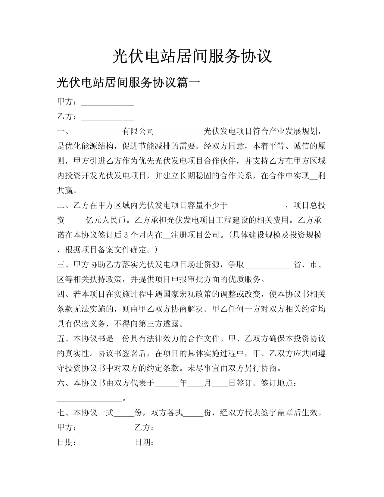 光伏电站居间服务的关键角色与法律风险防控