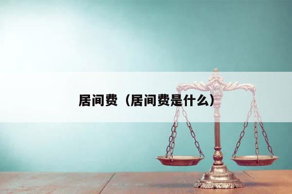 居间费与居间服务 定义、作用与法律要点解析