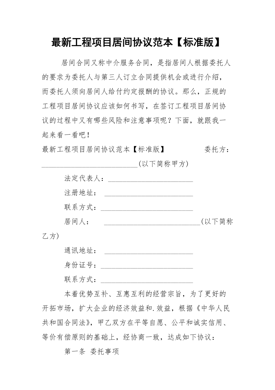 最新工程项目居间协议范本【标准版】