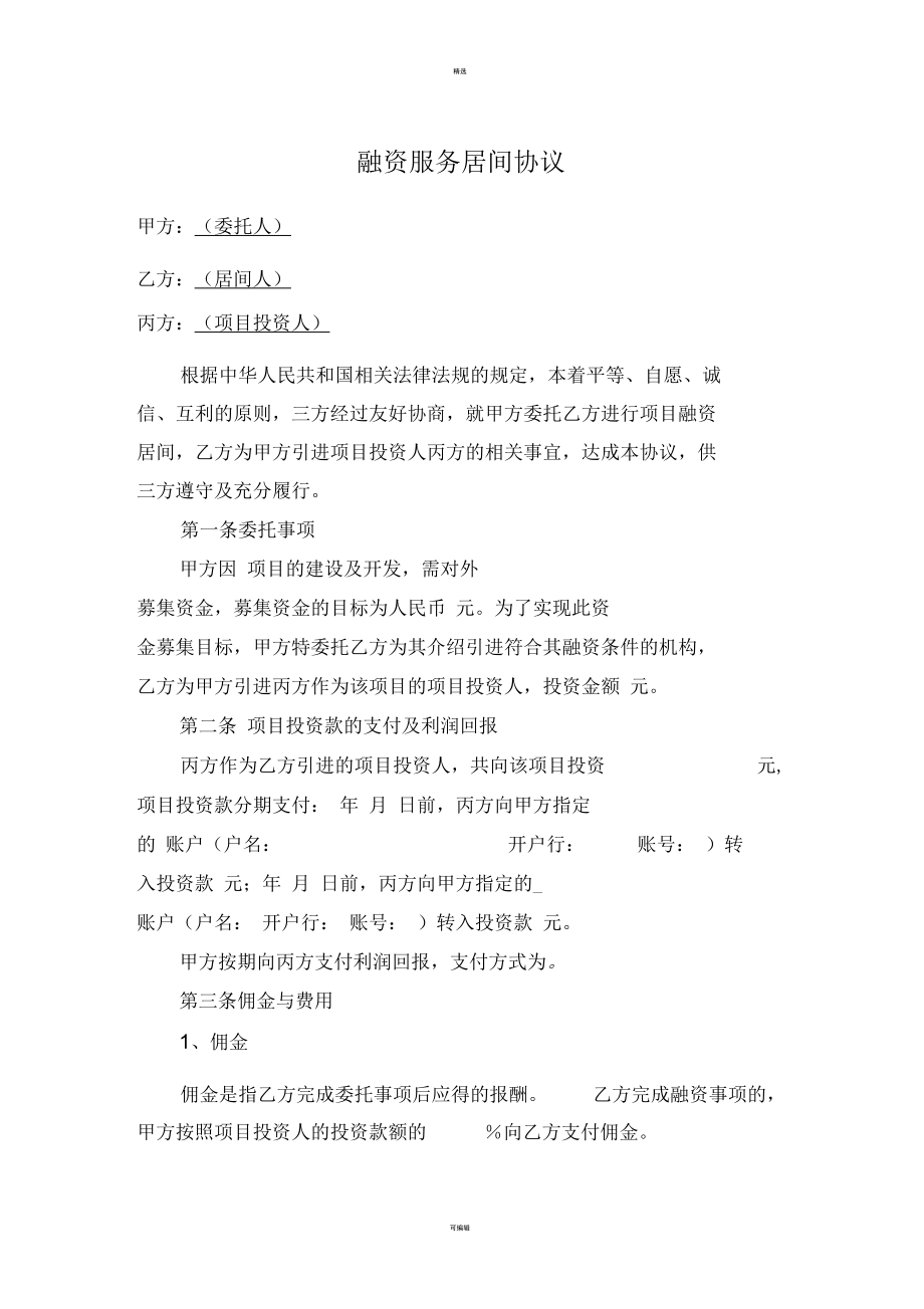 融资居间服务合同（三方版）