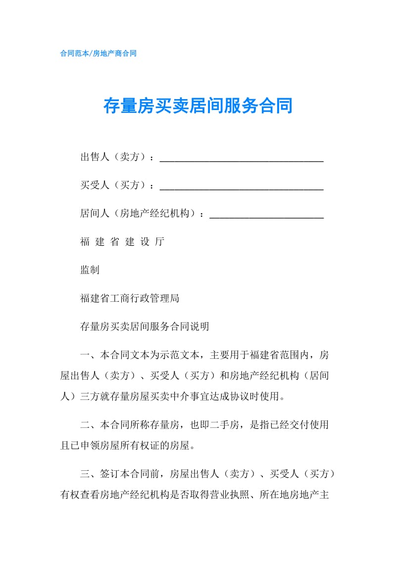 存量房买卖居间服务合同核心条款解析与风险防范